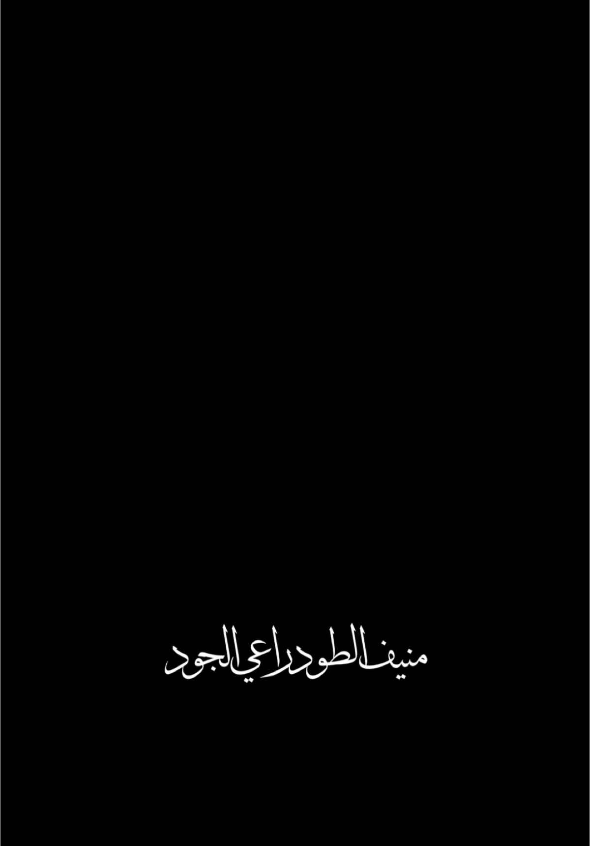 منيف الطود🔥🥺،                                   #حسين_الجسمي #اكسبلور #الغيم #اكسبلورexplore #الشعب_الصيني_ماله_حل😂😂 #العراق #حفلات #شعب_الصيني_ماله_حل😂😂 #شاشه_سوداء #ترند #تيك_توك #تصميمي #تصميم_فيديوهات🎶🎤🎬 #fyp #foryou #foryoupage #explore #tiktok #trending #trend #capcut #viral #viralvideo #100k #CapCut 