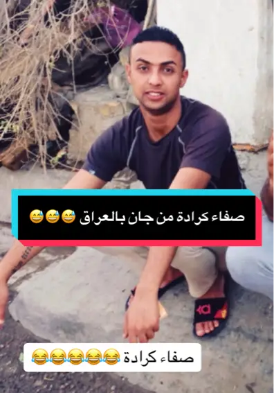 #صفاء_كرادة #اكسبلور #ضحك #اكسبلوررررر #العراق#ترند_تيك_توك #مشاهير_العراق #العراق_السعوديه_الاردن_الخليج #ههه #فرنسا🇨🇵_بلجيكا🇧🇪_المانيا🇩🇪_اسبانيا🇪🇸 #فيرال #بغداد_بصرة_موصل_الكويت_الخليج_دبي_ #بغداد 
