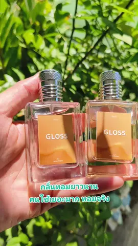 #น้ําหอม #น้ําหอมกลอส #กลอส #น้ําหอมgloss #gloss #perfume #หอมติดตัว #หอมติดทนนาน #หอมมาก #หอม #ชอบผู้หญิง #ชอบแบบนี้ #ชอบทอม #ชอบตกปลา #ชอบเที่ยว #ชอบเพลงนี้ #อย่าปิดการมองเห็น @TikTok Thailand @Planin 