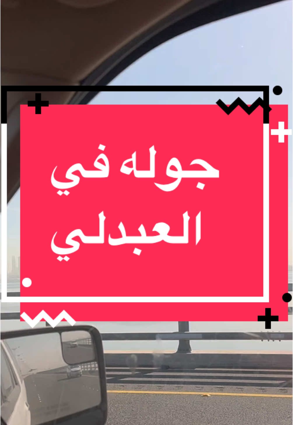 #اكسبلورexplore #الشعب_الصيني_ماله_حل😂😂 #الشعب_الصيني_ماله_حل😂😂😂 #الكويت🇰🇼 #هذي_الكويت_صل_على_النبي #tiktok #روكي #الكويت #breakfast #مزارع#العبدلي#سياحة #داخلية#مزارع#البر 