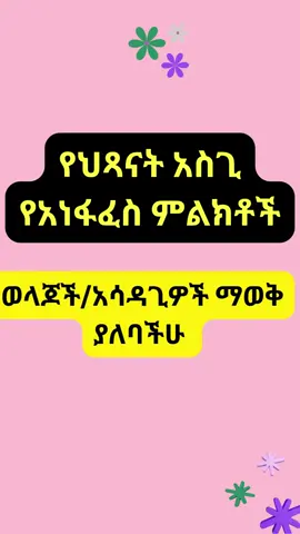 የህጻናት አስጊ የአነፋፈስ ምልክቶች#abnormal breathing#emergency breathing#fyp#viral#viralvideo#Ethiopia#Ethiopiantiktok#Habesha#Habeshatiktok#Eriteriantiktok#tenalehulum#abebagetachew#healthtips#