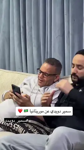 صاحب الحنجرة الذهبية  #tiktokrim🇲🇷🇲🇷🇲🇷 #موريتانيا #انواكشوط_موريتانيا #سمير_دويدي #fyp #غيث_الموريتاني #انواكشوط 