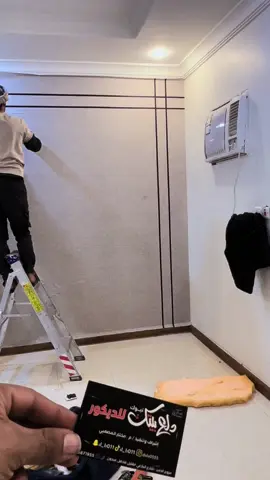 ورق 3D شيبورد #شيبورد #ديكور #ديكورات #شيبورد_قروف #خلفيه_تلفزيون #ديكور_تلفزيون #ديكورات_تبوك #ديكور_تبوك #باركية  @دلع بيتك للديكور 