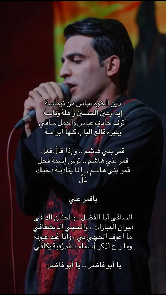 #الحيدري💀 #عباس_عجيد_العامري #قمر_بني_هاشم #قصائد #لطميات_حسينيه #اهل_البيت_عليهم_سلام #الامام_الحسين_عليه_السلام #الامام_العباس_عليه_السلام #الامام_الحسن_عليه_السلام #الامام_علي_بن_أبي_طالب_؏💙🔥 #النبي_محمد_صل_الله_عليه_و_آله_وسلم #عشق_اهل_البيت #تصميم_فيديوهات🎶🎤🎬 #الشعب_الصيني_ماله_حل😂😂 