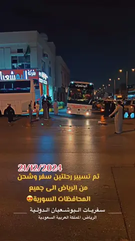 #سفريات_البوشعبان_الدولية #اكسبلورررررر #اكسبلور #سفر #شحن #مغتربين #الرقة #سوريا_الحرة💚 #باصات #البوشعبان_زبيد_قحطان #الحسكة_الرقة_القامشلي_ديرالزور #دمشق_حلب_حمص_حماة_طرطوس_الاذقية #السعودية_الكويت_مصر_العراق_لبنان #ادلب_حمص_حلب_شام_درعا_حماة @البوشعبان للنقل الدولي #اكسبلورexplore 