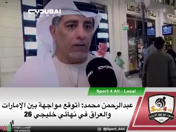 عبدالرحمن محمد: أتوقع مواجهة بين الإمارات والعراق في نهائي خليجي 26 #خليجي_زين26 