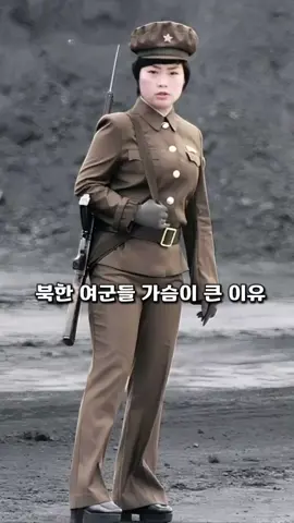 북한 여군 가슴이 큰 이유#북한 #김정은 