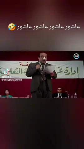 عاشور عاشور عاشور عاشور 🤣#ضحك #الاهلي #الزمالك #امام_عاشور 