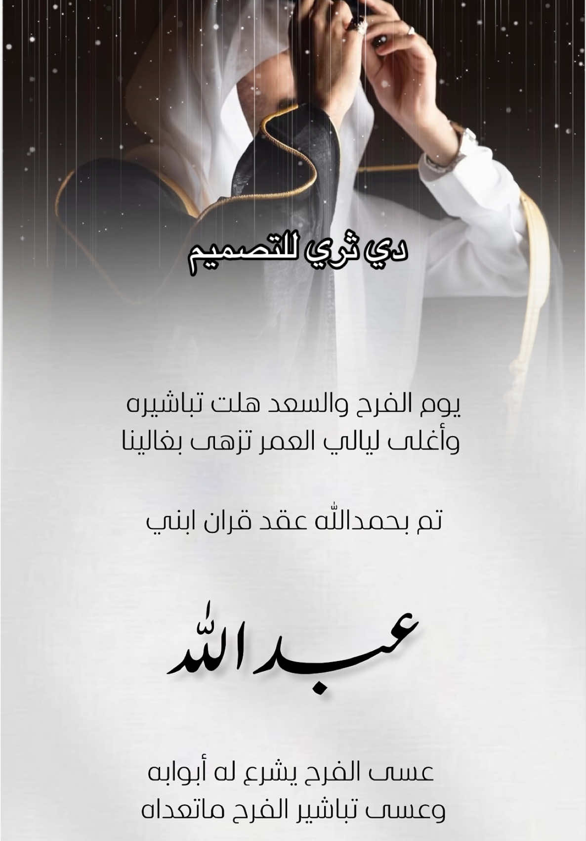تصميم بشارة عقد قران ابني بإسم عبدالله  #اكسبلور #السعودية #تصميم #بدون_موسيقى #fyp #تهنئة #دعوة_زواج #بشارة_عقد_قران #تصميم_فيديو #تهنئة_عريس زم بشتك