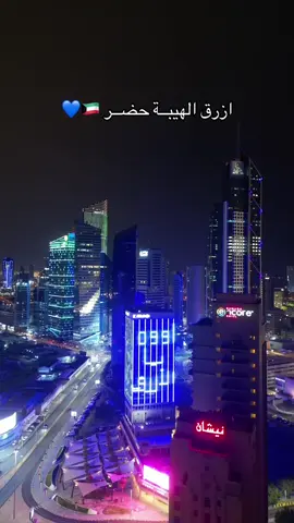 ازرق الهيبه حضر🇰🇼💙 #الشعب_الصيني_ماله_حل😂😂 #الكويت🇰🇼 #كافيهات #fffffffffffyyyyyyyyyyypppppppppp #خليجي٢٦ #اغوى_كويتيين🇰🇼 #مطاعم_الكويت #خليجي #خليجي26 