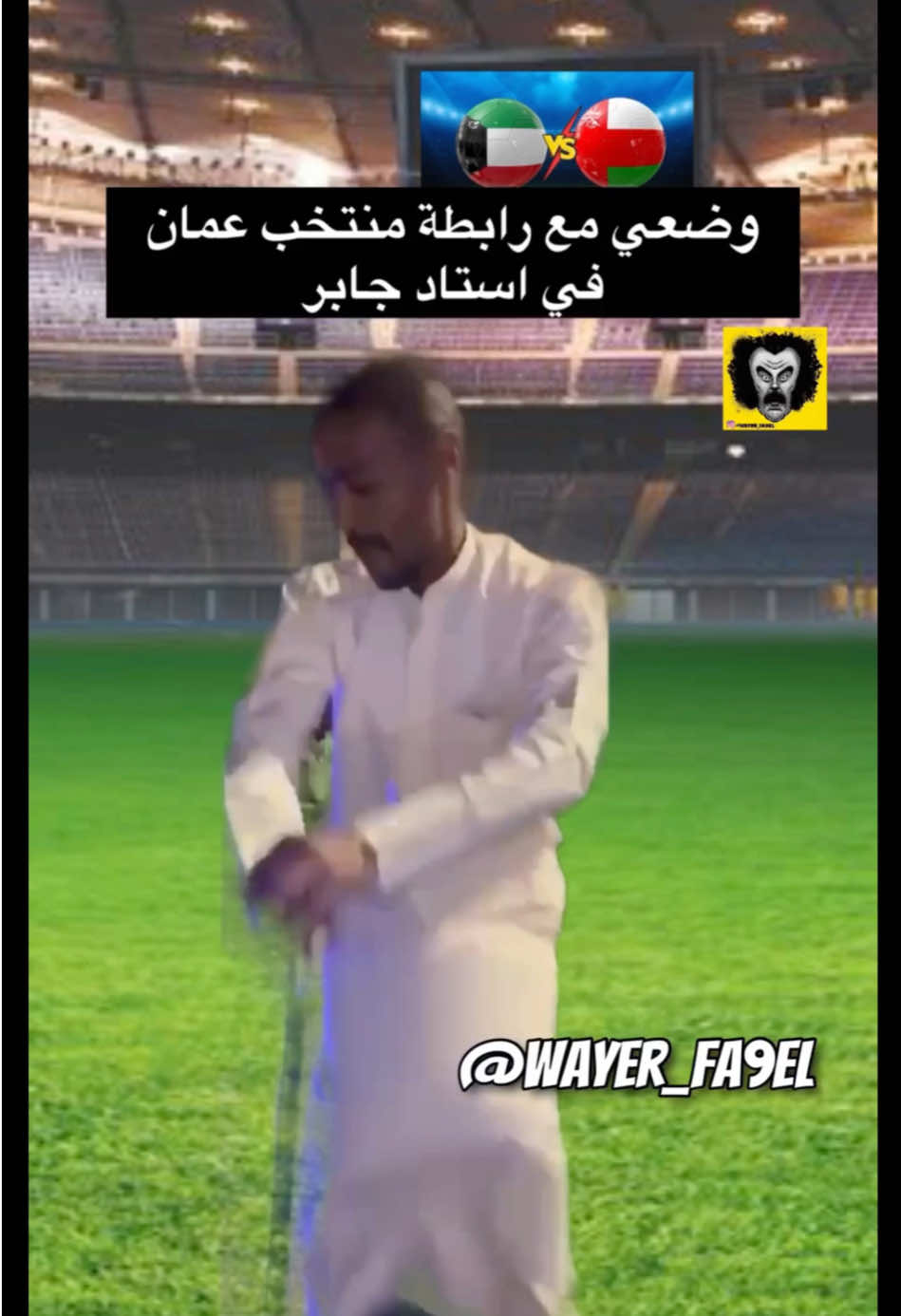 احلى من ينورنا يا اهل السلطنة 🇴🇲❤️🕺🏻😂 #خليجي #اكسبلور 
