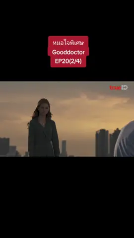 EP20(2/4) #Gooddoctor  #หมอใจพิเศษ 