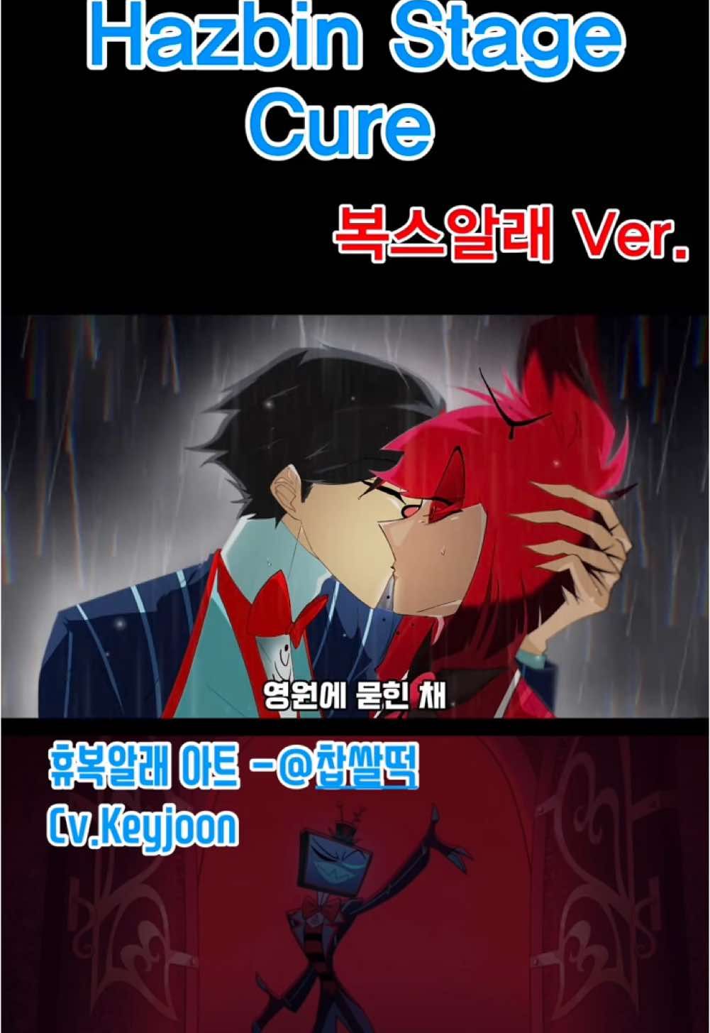 해즈빈 스테이지? - 복스 알래의 Cure @찹쌀떡 님의 휴복 알래 아트 덕분에 가능했던!!! #voxedit #voxhazbinhotel #hazbinhotelvox #hazbinhotelvoxedit #alastor #alastoredit #alastorvox #복알 #해즈빈호텔 #alnstedit #alienstageedit 