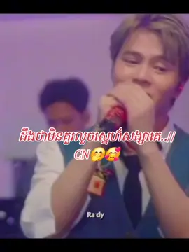 #លួចស្នេហ៌សង្សាគេ #នីកូ @ច័ន្នツ    #RADY #ចម្រៀងខ្មែរ #TIKTOK 