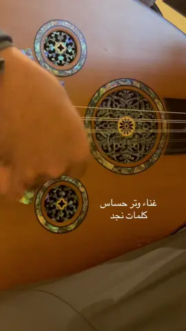 كلمات @نـجـد  ‏#fyp ‏foryou#‏  ‏viral# #طرب #شعر #اغاني #قصيد#شيلات #طواريق #وتر_حساس #عود #عزف #اكسبلور #ناصر_الصالح