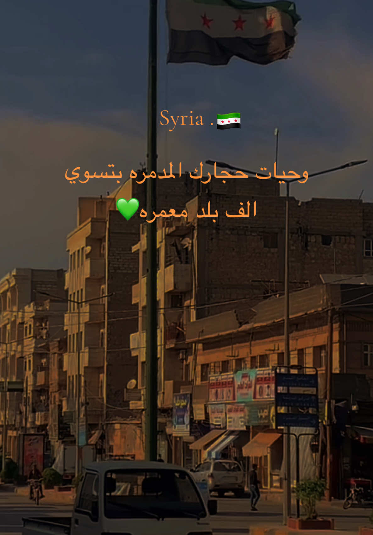 سورريا القلب💚 #حماه #ادلب #حمص #دمشق #حلب #ديرالزور #درعا_حوران_سوريا #سوريا_حره_✌️💚 