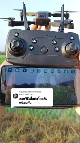 ตอบกลับ @dyp2zdk2xycj #วิธีเชื่อมต่อกล้องโดรนe88 #โดรนE88 #โดรน #โดรนฝึกบิน @พิกัดของดี✅️ @พิกัดของดี✅️ @พิกัดของดี✅️ 