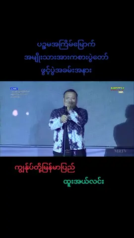 #ကျွန်ုပ်တို့မြန်မာပြည်#ထူးအယ်လင်း#ပဉ္စမအကြိမ်မြောက်အမျိုးသားအားကစားပွဲတော် #နေပြည်တော် #ဝဏ္ဏသိဒ္ဓိကွင်း #foryoupage #tiktokmyanmar #fpyシ #tiktokuni #trendingvideo 