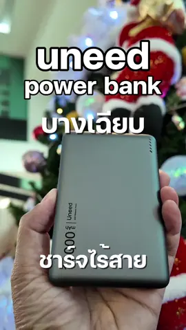UNEED Power Bank พาวเวอร์แบงค์ขนาดเล็ก พกพาง่าย มีมาตรฐาน มอก. ความจุ 6000 mAh 12000mAh #พาวเวอร์แบงค์พกพา #พาวเวอร์แบงค์ขนาดเล็ก  #พาวเวอร์แบงค์ชาร์จเร็ว #แบตเตอรี่สำรอง #พาวเวอร์แบงค์Uneed  #แบตสํารอง#บางเฉียบ #พาวเวอร์แบงค์บางเฉียบ #6000mah #12000mah 