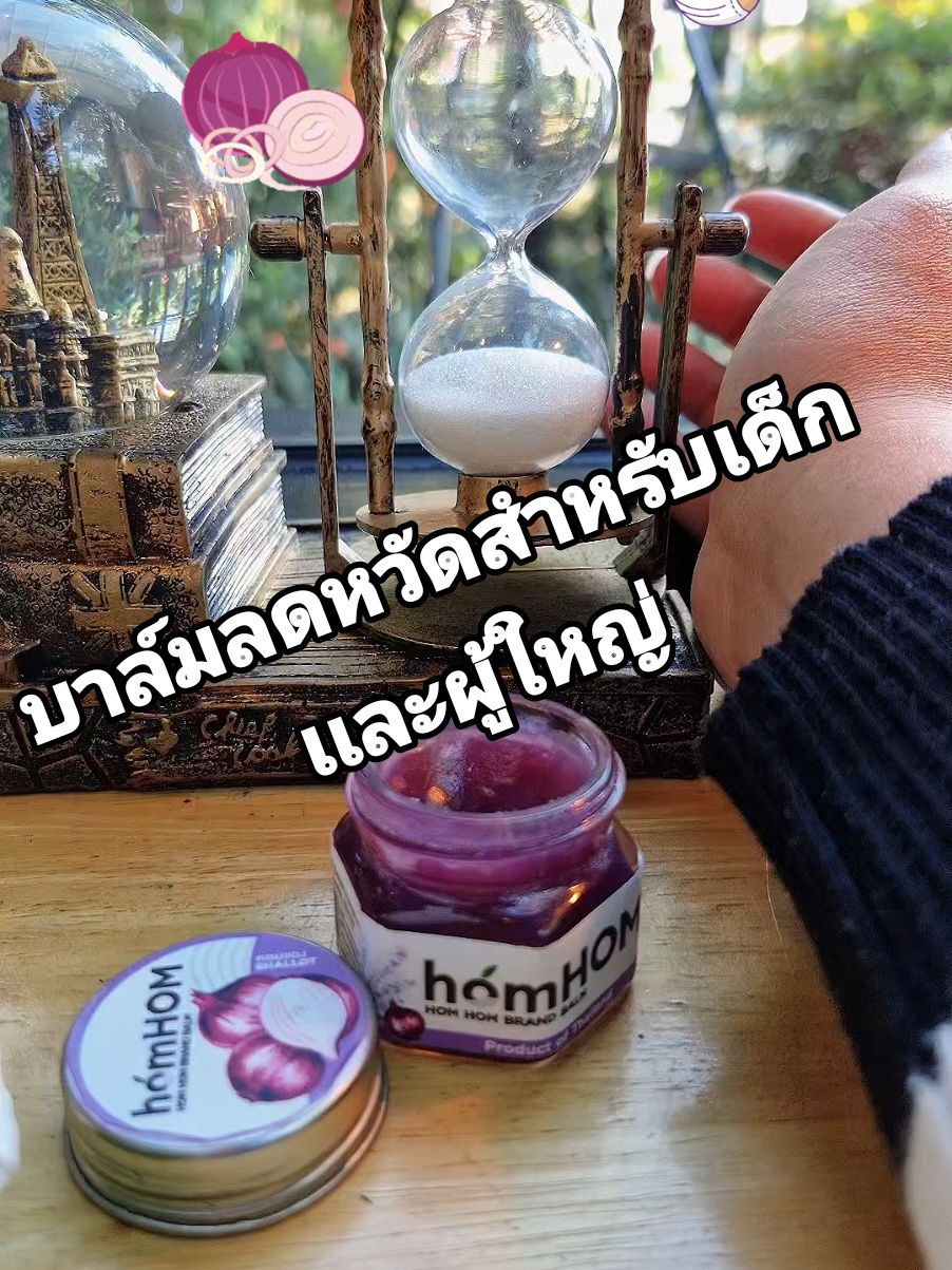 เป็นหวัด หายใจไม่โล่ง homhom กระปุกเดียวเอาอยู่ #บาล์มอโรม่า #บาล์มสมุนไพร #บาล์ม #ยาหม่อง #เด็ก #เปิดการมองเห็นเถอะ @น้องพิมของใช้แม่และเด็ก @น้องพิมของใช้แม่และเด็ก @น้องพิมของใช้แม่และเด็ก 