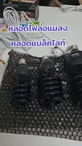 หลอดไฟแบล็คไลท์​ หลอดไฟล่อแมลงแสงสีม่วง.ขั้วเกลียวE27 สามารถใช้งานได้หลากหลายแบบตามที่ลูกค้าต้องการไม่ว่าจะเป็นล่อแมลงล่อยุงหรือใช้กับงานปาร์ตี้เพราะหลอดไฟตัวนี้มันสะท้อนแสง ลูกค้าท่านใดสนใจกดสั่งให้ตะกร้าได้เลย#ไฟปาร์ตี้ #ไฟล่อแมลง #หลอดไฟแบล็คไลท์ ​##หลอดไฟแสงม่วง 
