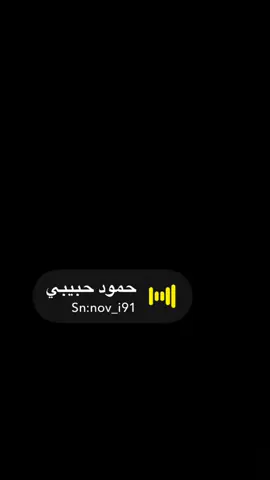 حمود حبيبي #صوتيات #اكسبلور #رياكشن #ترند #ستريك_السناب #صوتيات_سناب 