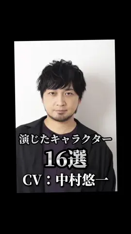 【CV：中村悠一】16選 キャラクター🎙️ #アニメ #声優 #中村悠一