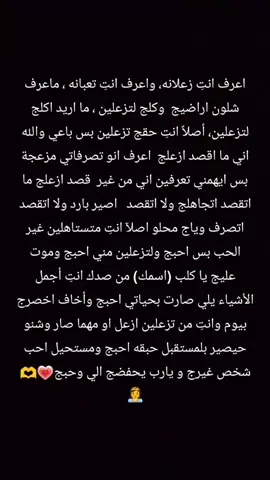 اعرف انتِ زعلانه، واعرف انتِ تعبانه ، ماعرف شلون اراضيج  وكلج لتزعلين ، ما اريد اكلج لتزعلين، أصلاً انتِ حقج تزعلين بس باعي والله اني ما اقصد ازعلج  اعرف انو تصرفاتي مزعجة بس ايهمني تعرفين اني من غير  قصد ازعلج ما اتقصد اتجاهلج ولا اتقصد   اصير بارد ولا اتقصد اتصرف وياج محلو اصلآ انتِ متستاهلين غير الحب بس احبج ولتزعلين مني احبج وموت عليج يا كلب (اسمك) من صدك انتِ أجمل الأشياء يلي صارت بحياتي احبج وأخاف اخصرج بيوم وانتِ من تزعلين ازعل او مهما صار وشنو حيصير بلمستقبل حبقه احبج ومستحيل احب شخص غيرج و يارب يحفضج الي وحبج#اعادة_النشر🔃 #ستوريات #حب #تعليق #انكليزي #العراق #تصميم_فيديوهات🎶🎤🎬 #ak #humor #kom #tiktok #متابعه_ولايك_واكسبلور_فضلا_ليس_امر #مالي_خلق_احط_هاشتاقات #اكسبلور #فيديوهاتي_تصاميمي🎶🎬 #لايك_فولو #لايك_متابعه_حركة_الاكسبلور❤🦋explorer #متابعه #لايك #تيك_توك_اطول #مليون_مشاهدة❤ #