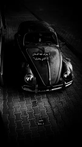 #CapCut لا يعرف لغة الدخان إلّا الذي يحترق#عبارات_عميقة #كلمات_من_القلب #عبارات_فخمه؟🖤☠️🥀⛓️ #عباراتكم_الفخمه📿📌 #عبارات #خواطر #عبارات_جميلة_وقويه😉🖤 #اقتباسات #InspirationByWords #عباراتكم 