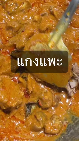 #แกงแพะ #เครื่องแกงแพะ #แกงแพะไม่ใช่แกงพะแนง #งานบุญอิสลาม #ขึ้นเปล #เข้าอิสลาม #อะกิเกาะ 