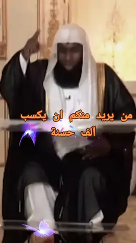 من يريد ان يكسب الف حسنة #الشيخ_بدر_المشاري #بدر_المشاري #fyp 