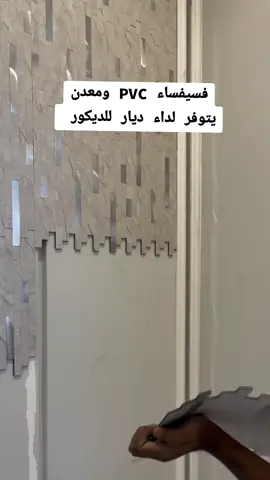 #ديكور #فسيفساء #pvc #بديل_الشيبورد #foryour #ترند #tektok 