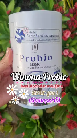 Winona Probio MSMC สูตร 1 โพรไบโอติกส์สาย พันธุ์ไทย ปริมาณ 1 กระปุก 30 แคปซูล#winona #probiotics #โพรไบโอติก #msmcสูตร1   #สินค้าคุณภาพดี #ฮิตในtiktok #ฟีดดดシ #เทรนด์วันนี้😂😂 #เปิดการมองเห็นให้หน่อย #นายหน้าtiktokshopครีเอเตอร์ #ขึ้นหน้าฟีดให้หน่อย #viraltiktok #tiktokshop #นายหน้าติ๊กต็อก #tiktokvideoviral #video #รีวิวบิวตี้ในtiktok #รีวิวของดีบอกต่อ👁️👁️  #tiktokป้ายยา #รีวิว #รีวิวบิวตี้ #รีวิวของดีบอกต่อ  @เจ๊บุ้งพาเพลิน(Shop) @เจ๊บุ้งพาเพลิน(Shop) @เจ๊บุ้งพาเพลิน(Shop) 