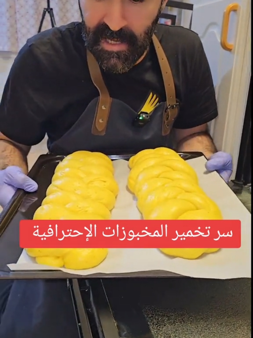 #في هذا اليوم طريقة تخمير المخبوزات #فضلا_وليس_امرا_ضع_لنا_مشاركه_واكسبلور #شيف_أبو_العبد 
