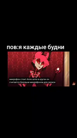#аластор #аласторотельхазбин #hotelhazbin #alastor #будни #прикол 