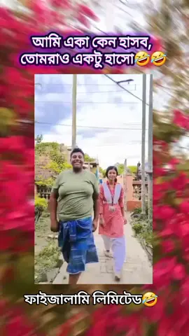 আমি একা কেনো হাসবো তোমরাও হাসো🤣🤣🤣 . . . #100k #১মিলিয়ন_ভিউ✌️🥀 #ফররইউতে_দেখতে_চাই #ইনশাআল্লাহ_যাবে_foryou_তে💔🥀। #সাপোর্ট_করলে_সাপোর্ট_পাবেন🌹✌️✌️💯💯💯 #প্লিজ_ভিডিওটা_ভাইরাল_করো 