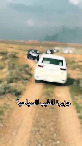 الطيب يا طيبين  #ميسان_العماره #مكناص_العراق #ميسان_جزيره_الطيب_السياحيه #الشعب_الصيني_ماله_حل😂😂 