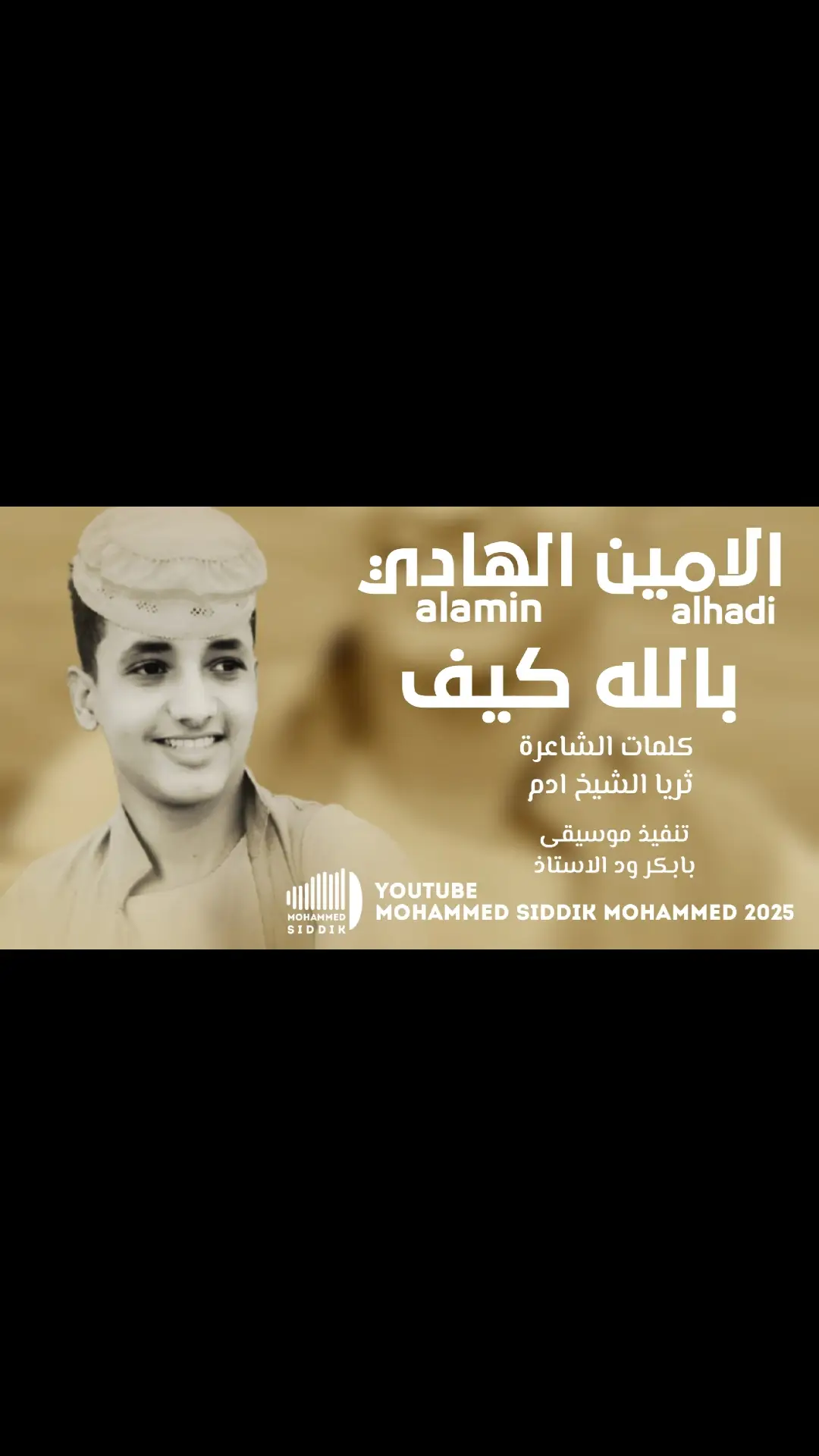 جديد2025 الفنان الامين الهادي الرفاعي #تصميم_فيديوهات🎶🎤🎬تصميمي🔥 #كانفا_تيك_توك #فوتوشوب_تيك_توك #تيك_تو_ديزاين #جرافيك_تيك_توك #تصميم_تيك_توك #سودانيز_تيك_توك_مشاهير_السودان #مشاهير_تيك_توك 