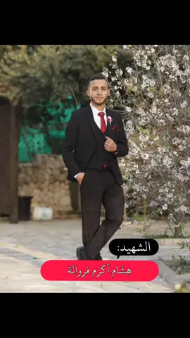 الشهيد هِشَام أكرَم فروانة أقمَار مُخيّم جباليَا #اقمار_فلسطين #أقمار_مخيم_جباليا #مخيم_جباليا_غزة_تركيا_الخليل_خانيونس_رفح #نابلس_مخيم_جباليا_الخليل_ابو_نار #مخيم_جباليا_الترنس #shahidi_jibalia #اكسبلور #اكسبلورexplore 