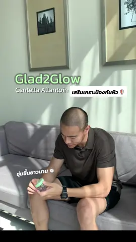 มอยส์ที่ใช้เเล้วผิวโคตรฉ่ำแถมไม่อุดตันผิว #glad2glowth #moisturizer #สกินแคร์ #ใช้ดีบอกต่อ #พกพาสะดวก #fypシ゚ 