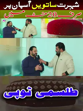 شہرت ساتویں آسمان پر ! صرف20 منٹ میں ! طلسمی ٹوپی Tilismii Topi | Wazifa |  Astrologer Syed Mohammad Ali Zanjani | AQ TV #tilismi #Topi #alizanjani #Palmistry #birthchart #wazifa #astrology