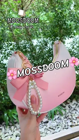 กระเป๋าชมพูชมใจ 🌸🎀🌷 #OOTD #outfit #คลาสแฟชั่น #คลาสแต่งตัว #ไอเดียแต่งตัว #กระเป๋า #กระเป๋าสะพายข้าง #กระเป๋าแฟชั่น #กระเป๋าผู้หญิง #กระเป๋าสะพายไหล่ #mossdoom #กระเป๋าmossdoom #กระเป๋าน่ารัก #กระเป๋าสวยๆ #รีวิว #fyp #pyf #pyf #ypfッ #กระแสมาแรง #viral #foryou #ป้ายยา #ฟีดดดシ #เทรนด์วันนี้ #เปิดการมองเห็น 