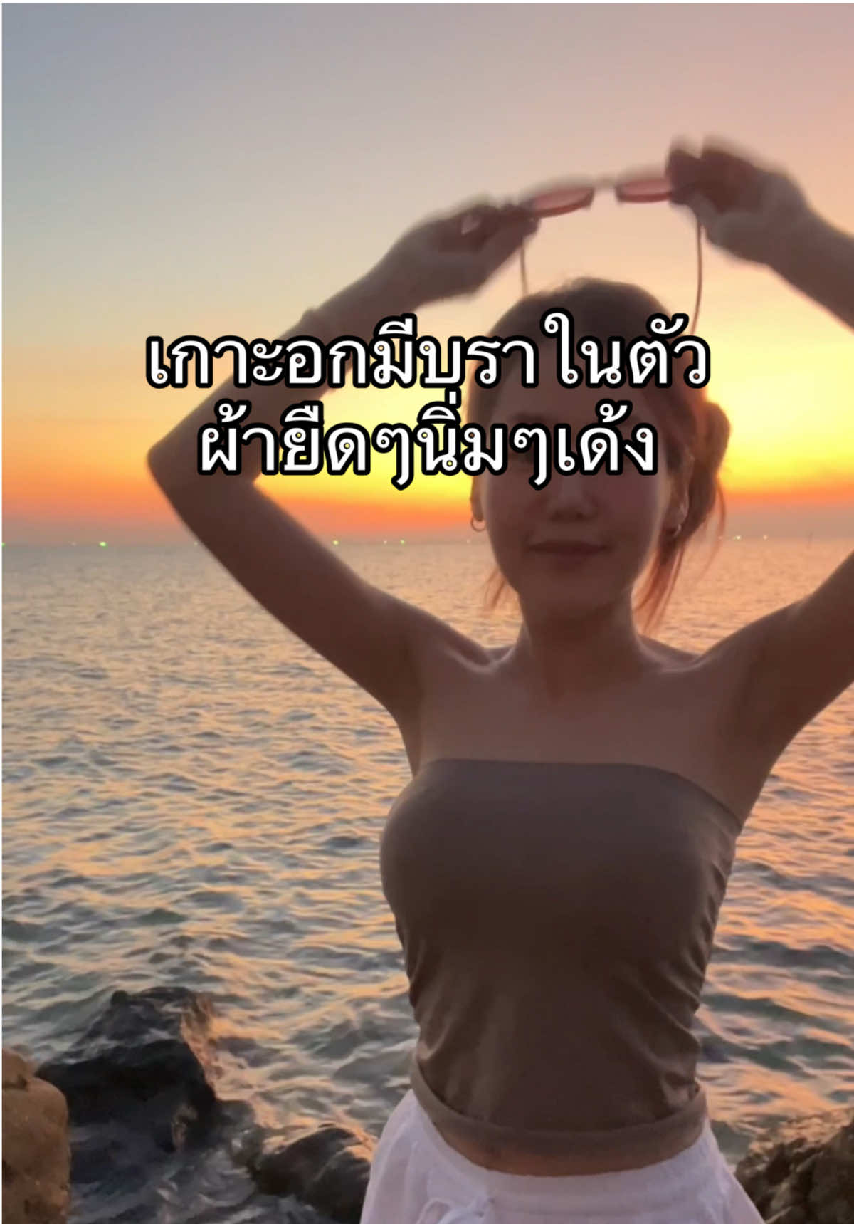 เกาะอกไม่หลุด สวยทุกสี ผ้านิ่มมากๆค๊า ยืดได้ตามสัดส่วนนะคะ #เกาะอกมีฟองน้ํา #เกาะอกสีน้ำตาล ##เกาะอกตัวยาว CapCut #OOTD #fypシ #รีวิวเกาะอก 