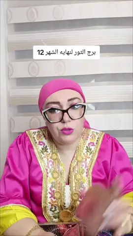 برج الثورلنهايه الشهر 12