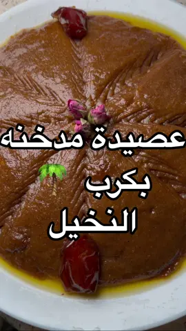 عصيدة بطعم تدخين كرب النخيل 🌴😍أذا مو أللذ عصيده تاكلونها حلاوة التمر وكسرة تدخين الكرب عليه خوورافية👌🏽😍 تمر منقعه بالماي نص ساعه على النار  ونصفي الماي ونحتفظ ب الماي ونجيب التمر نشيل النواة ونحط بالخلاط 6حبات او8اذا تحبوها حالية ونحط موية التمر ونخلطهم  كرب وحطو الجدر وكتمه عشان ياخذ طعم دخان الكرب ونحط الدقيق ونحمسه مدة5د  وبعدها نشيله وننزل خليط التمر من الخلاط ونحرك ونضيف ماء التمر ونحرك على نار متوسطه وننزل الدقيق تدريجي عشان مايتكتل معك ونخلط ونشوف القوام إذا ثقيل نزيد ماي إذا خفيف نحط دقيق زياده  ونحرك ونغطيه مدة10د وبعدها نضربها ونرجعها10د على نار هادية وبعدها نحطها وعليه سمن بوكرسي وعليكم بالعافية 😋#عصيدة #explorepage #الشعب_الصيني_ماله_حل😂😂 #foryou #fypシ゚viral #fypage 