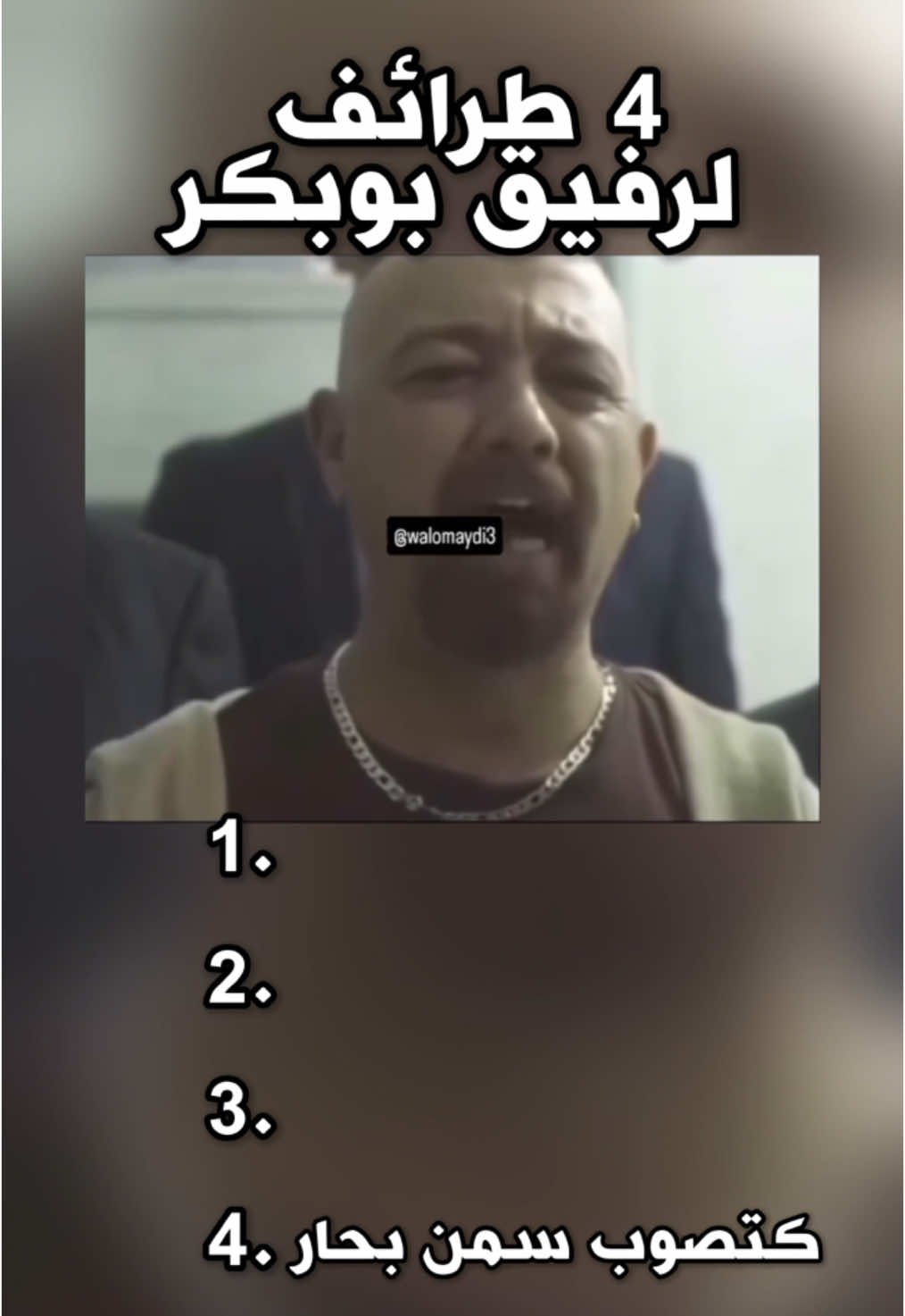 Funny moment rafik boubker 😂 . . . #foryoupage  #viral  #marocaine🇲🇦  #maroc  #comedyvideo  #rafikboubker 