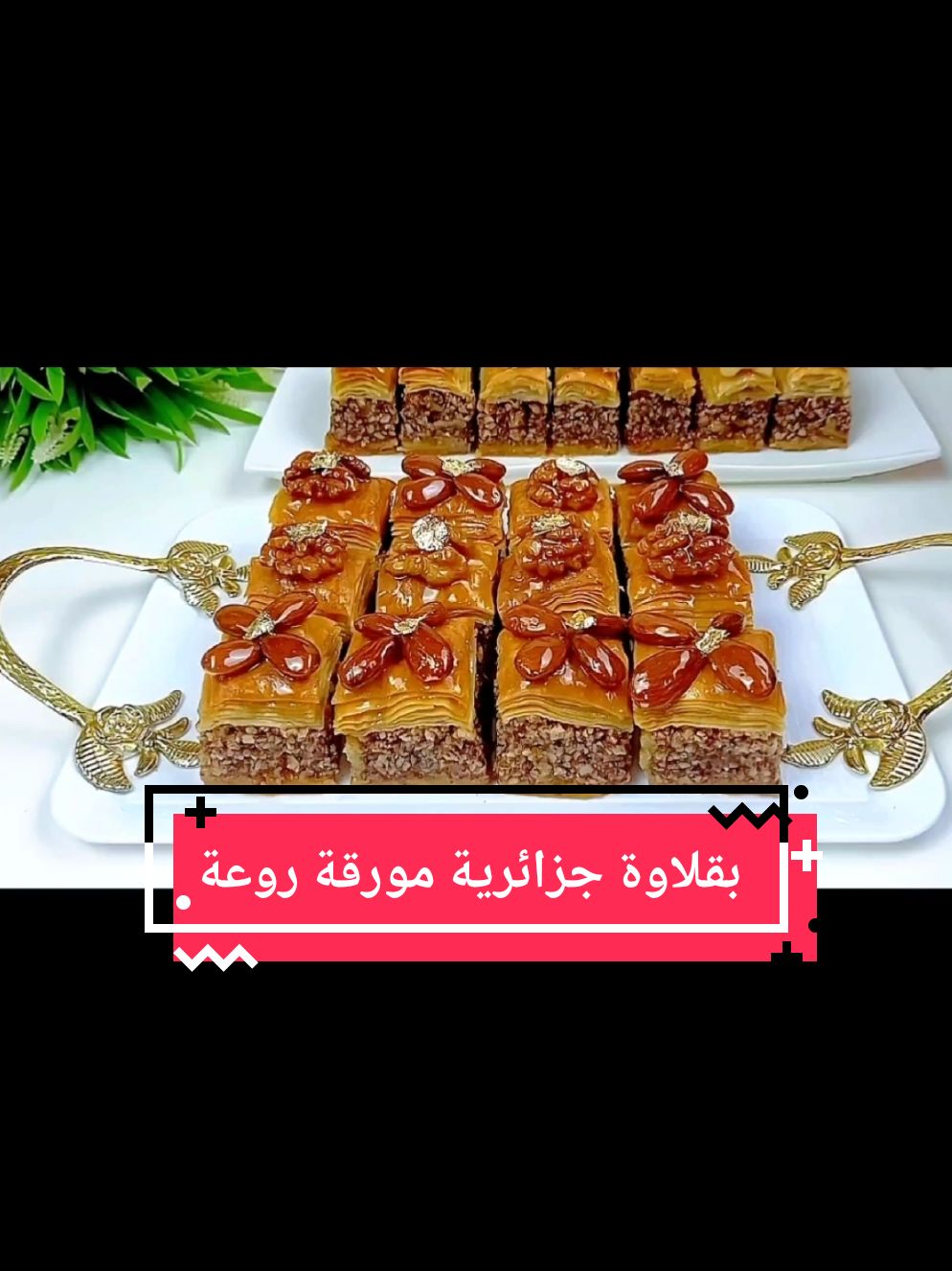 #baklava #بقلاوة #بقلاوة_جزائرية#baklava 
