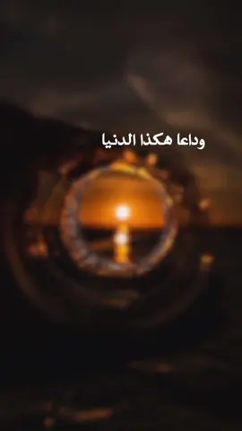 #وداعا_هكذا_الدنيا  #أناشيد_بدون_موسيقى  #اكسبلوررررر  #برنامج_كاب_كات #برنامج_كين_ماستر #بكسلاب_لتصميم