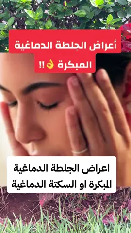 أعراض السكتة الدماغية المبكرة  #أعراض_السكتة_الدماغية  #السكتة_الدماغية  #السكتة_القلبية  #أعراض #علاج #وعي #فرنسا🇨🇵_بلجيكا🇧🇪_المانيا🇩🇪_اسبانيا🇪🇸 #المغرب🇲🇦تونس🇹🇳الجزائر🇩🇿 #فوريو 