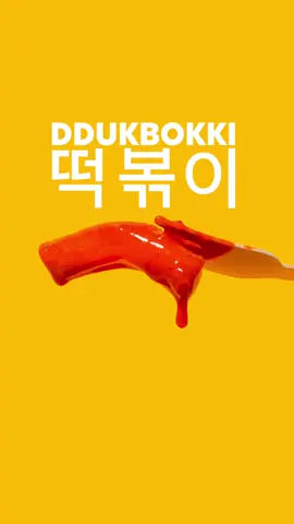 Keeping the heat up one DDUKBOKKI at a time.  We make our ddokbokki fresh throughout the day.  Sliced cabbage , spring onion, fish cakes and rice cakes are simmered in a spicy gochujang sauce till it’s thick and sticky.  It’s a labour of love, but it’s totally worth it.  Don't like it so spicy? Try the Rose DDUKBOKKI, it's a little creamier and easier on the heat.  It’s available from all 7 of our locations. #ddukbokki #떡볶이 #tteokbokki  #koreanstreetfood #koreansnacks #bunsik 